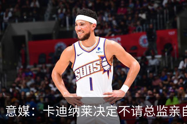 意媒：卡迪纳莱决定不请总监亲自操盘米兰，阿莫林担任经理型教练