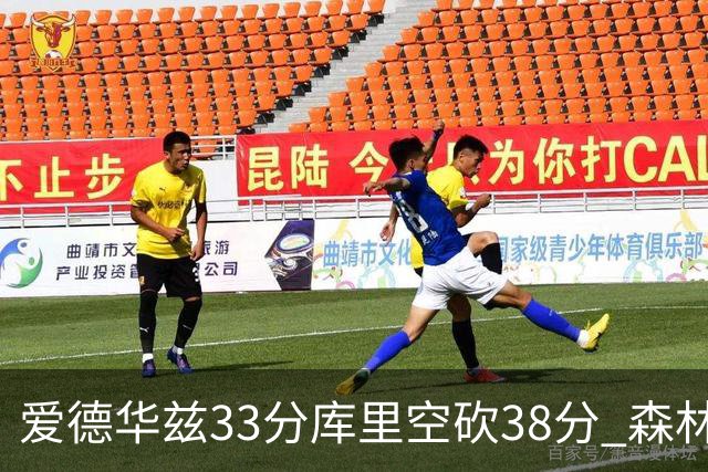 爱德华兹33分库里空砍38分 森林狼克勇士6连胜